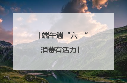 端午遇“六一” 消费有活力