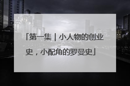 第一集｜小人物的创业史，小配角的罗曼史