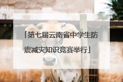 第七届云南省中学生防震减灾知识竞赛举行