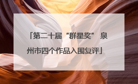 第二十届“群星奖” 泉州市四个作品入围复评