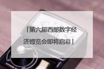 第六届西部数字经济博览会即将启幕