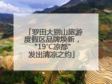 罗田大别山旅游度假区品牌焕新，“19℃凉都” 发出清凉之约