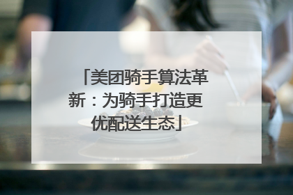 美团骑手算法革新：为骑手打造更优配送生态