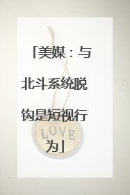 美媒：与北斗系统脱钩是短视行为