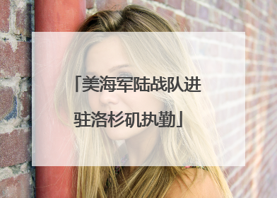 美海军陆战队进驻洛杉矶执勤
