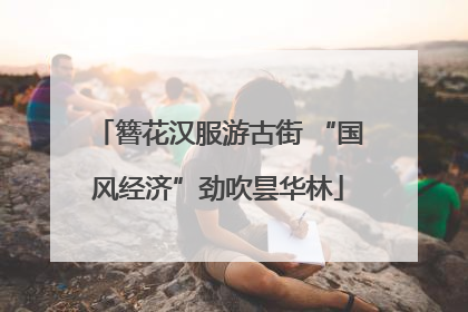 簪花汉服游古街 “国风经济”劲吹昙华林