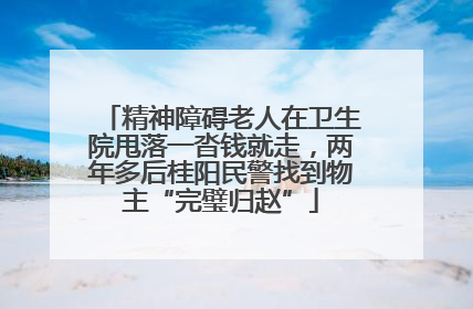 精神障碍老人在卫生院甩落一沓钱就走，两年多后桂阳民警找到物主“完璧归赵”