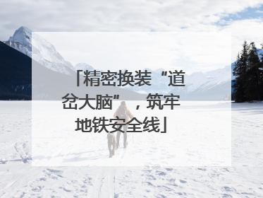 精密换装“道岔大脑”，筑牢地铁安全线