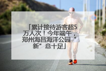 累计接待游客超5万人次！今年端午，郑州海昌海洋公园“新”意十足