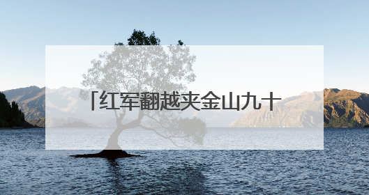 红军翻越夹金山九十周年，四川宝兴推出连环画传承红色基因