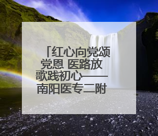 红心向党颂党恩 医路放歌践初心——南阳医专二附院举办庆祝建党104 周年歌咏比赛
