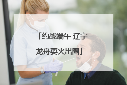 约战端午 辽宁龙舟要火出圈