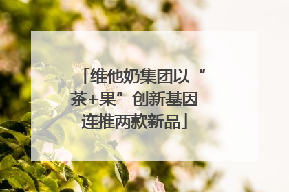 维他奶集团以“茶+果”创新基因连推两款新品