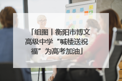 组图丨衡阳市博文高级中学“喊楼送祝福”为高考加油