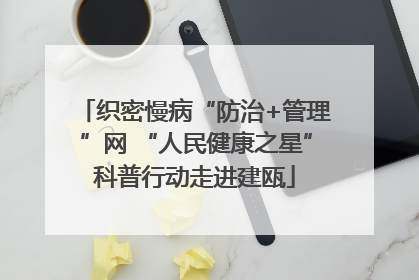 织密慢病“防治+管理”网 “人民健康之星”科普行动走进建瓯