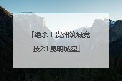 绝杀！贵州筑城竞技2:1昆明城星