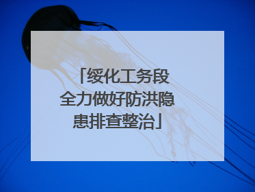 绥化工务段 全力做好防洪隐患排查整治