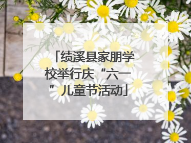 绩溪县家朋学校举行庆“六一”儿童节活动