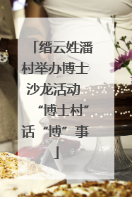缙云姓潘村举办博士沙龙活动 “博士村”话“博”事