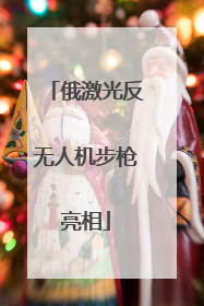 俄激光反无人机步枪亮相