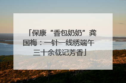 保康“香包奶奶”龚国梅：一针一线绣端午 三十余载记芳香