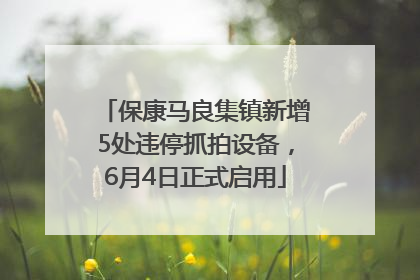 保康马良集镇新增5处违停抓拍设备，6月4日正式启用