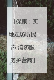 保康：实地走访听民声 消防服务护营商