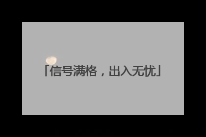 信号满格，出入无忧