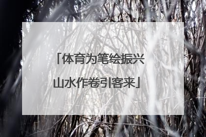 体育为笔绘振兴 山水作卷引客来