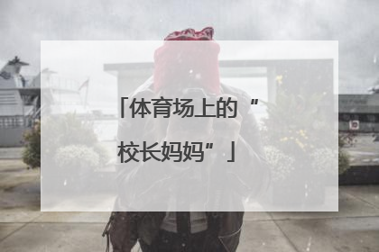 体育场上的“校长妈妈”
