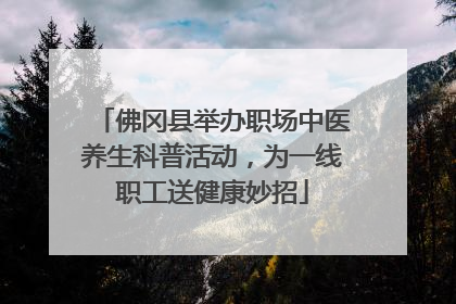 佛冈县举办职场中医养生科普活动，为一线职工送健康妙招