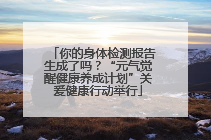 你的身体检测报告生成了吗？“元气觉醒健康养成计划”关爱健康行动举行