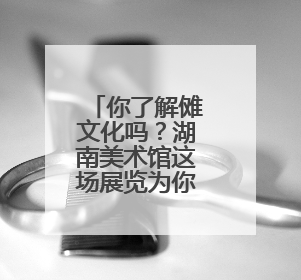 你了解傩文化吗？湖南美术馆这场展览为你揭秘