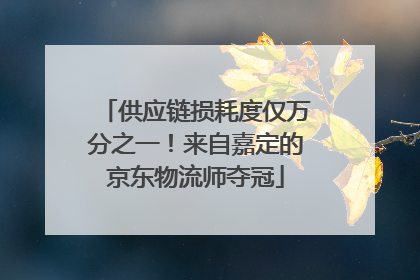 供应链损耗度仅万分之一！来自嘉定的京东物流师夺冠