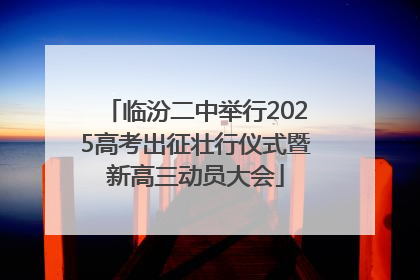 临汾二中举行2025高考出征壮行仪式暨新高三动员大会