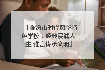 临汾市时代风华特色学校：经典浸润人生 雅言传承文明