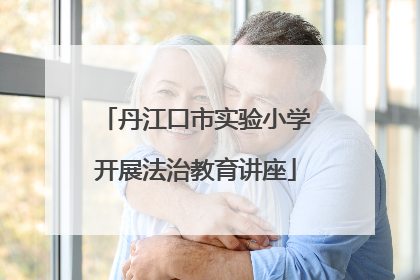 丹江口市实验小学开展法治教育讲座
