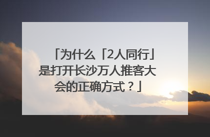 为什么「2人同行」是打开长沙万人推客大会的正确方式？