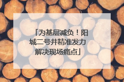 为基层减负！阳城二号井精准发力解决现场痛点