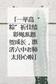 一举高“粽”祈佳绩 彩绳系愿贺成长，惠济六中老师太用心啦