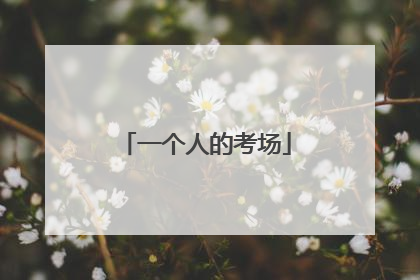 一个人的考场