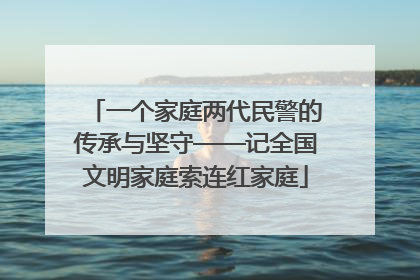 一个家庭两代民警的传承与坚守——记全国文明家庭索连红家庭