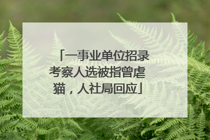 一事业单位招录考察人选被指曾虐猫，人社局回应
