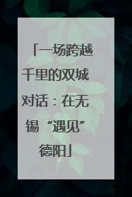 一场跨越千里的双城对话：在无锡“遇见”德阳