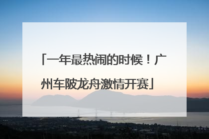 一年最热闹的时候！广州车陂龙舟激情开赛