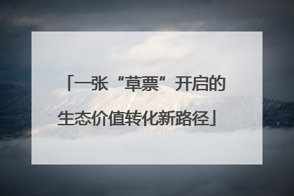 一张“草票”开启的生态价值转化新路径