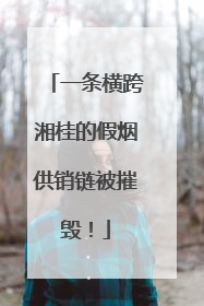一条横跨湘桂的假烟供销链被摧毁！