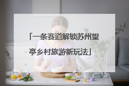 一条赛道解锁苏州望亭乡村旅游新玩法