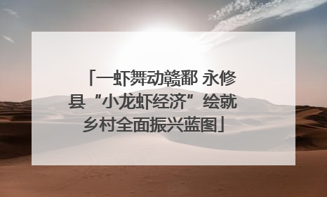 一虾舞动赣鄱 永修县“小龙虾经济”绘就乡村全面振兴蓝图