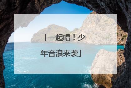一起唱！少年音浪来袭